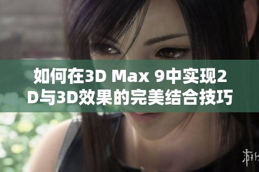 如何在3D Max 9中实现2D与3D效果的完美结合技巧