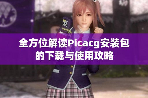 全方位解读Picacg安装包的下载与使用攻略