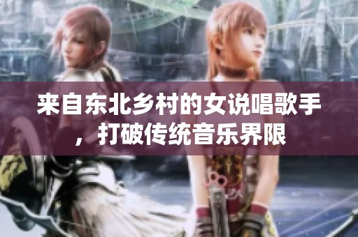 来自东北乡村的女说唱歌手，打破传统音乐界限