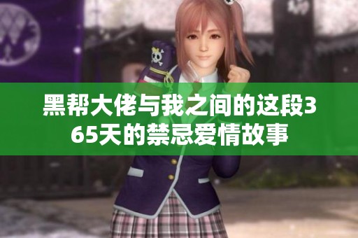黑帮大佬与我之间的这段365天的禁忌爱情故事