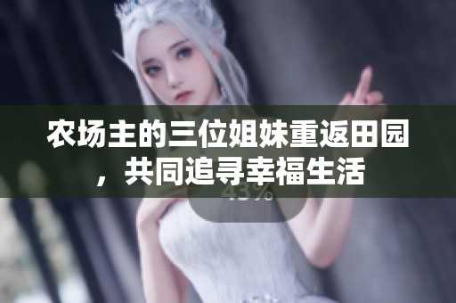 农场主的三位姐妹重返田园，共同追寻幸福生活