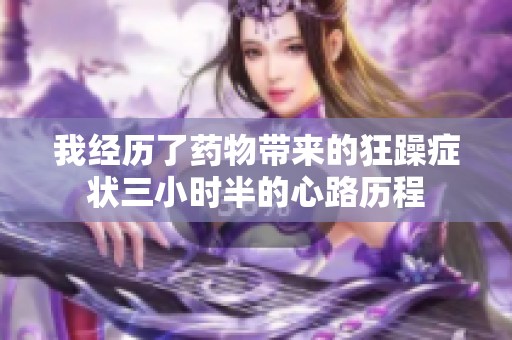我经历了药物带来的狂躁症状三小时半的心路历程