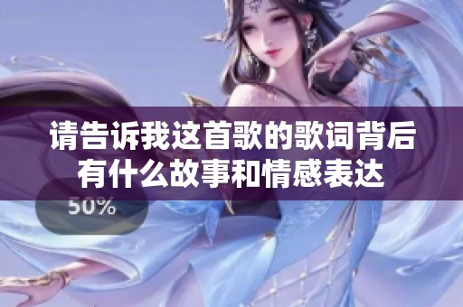 请告诉我这首歌的歌词背后有什么故事和情感表达
