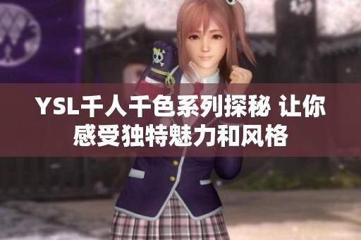 YSL千人千色系列探秘 让你感受独特魅力和风格