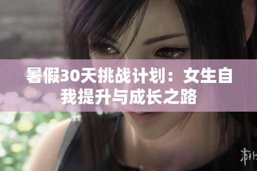 暑假30天挑战计划：女生自我提升与成长之路