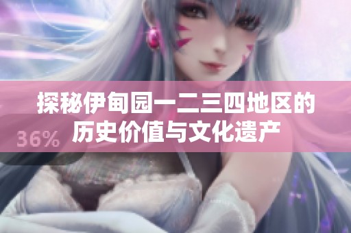 探秘伊甸园一二三四地区的历史价值与文化遗产