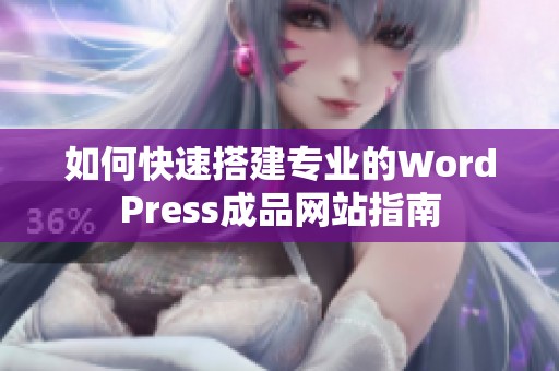 如何快速搭建专业的WordPress成品网站指南