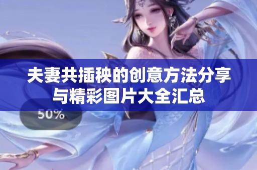 夫妻共插秧的创意方法分享与精彩图片大全汇总