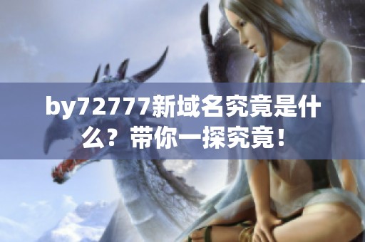 by72777新域名究竟是什么？带你一探究竟！