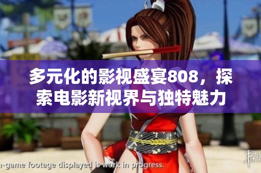 多元化的影视盛宴808，探索电影新视界与独特魅力