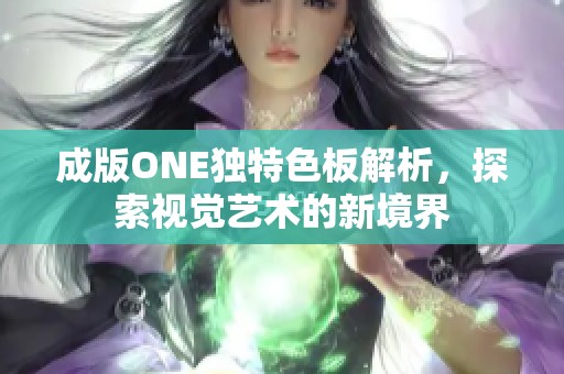 成版ONE独特色板解析，探索视觉艺术的新境界