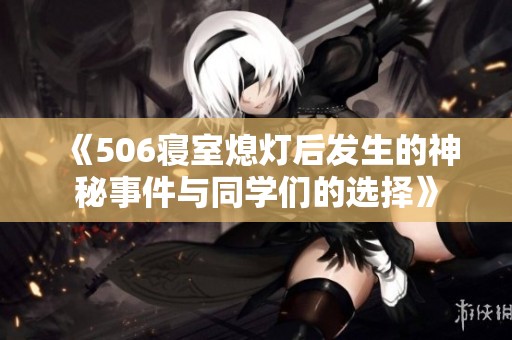 《506寝室熄灯后发生的神秘事件与同学们的选择》