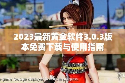 2023最新黄金软件3.0.3版本免费下载与使用指南