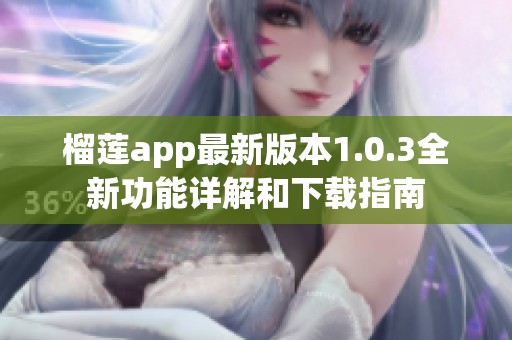 榴莲app最新版本1.0.3全新功能详解和下载指南
