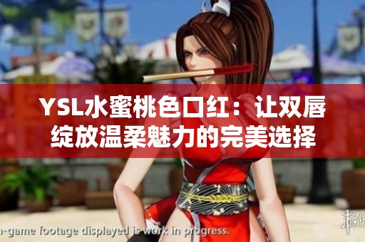 YSL水蜜桃色口红：让双唇绽放温柔魅力的完美选择