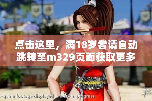 点击这里，满18岁者请自动跳转至m329页面获取更多内容