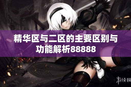 精华区与二区的主要区别与功能解析88888