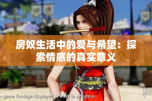 房奴生活中的爱与希望：探索情感的真实意义