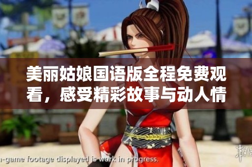 美丽姑娘国语版全程免费观看，感受精彩故事与动人情感