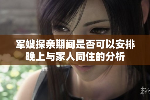 军嫂探亲期间是否可以安排晚上与家人同住的分析
