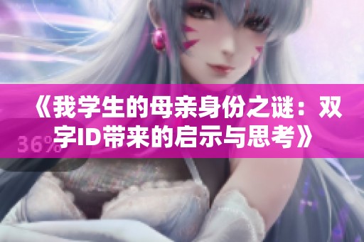 《我学生的母亲身份之谜：双字ID带来的启示与思考》