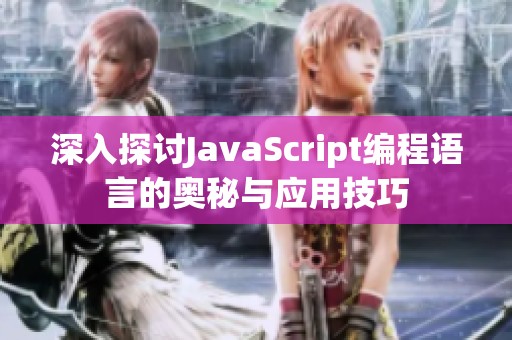 深入探讨JavaScript编程语言的奥秘与应用技巧