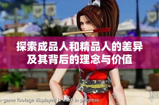 探索成品人和精品人的差异及其背后的理念与价值