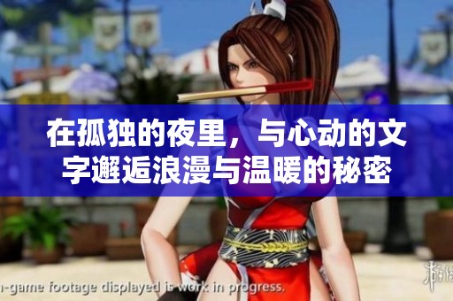 在孤独的夜里，与心动的文字邂逅浪漫与温暖的秘密