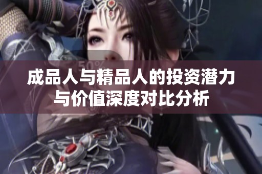 成品人与精品人的投资潜力与价值深度对比分析
