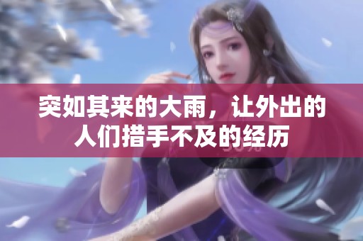 突如其来的大雨，让外出的人们措手不及的经历