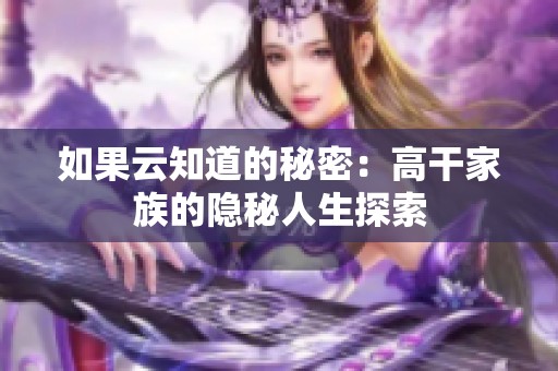 如果云知道的秘密：高干家族的隐秘人生探索