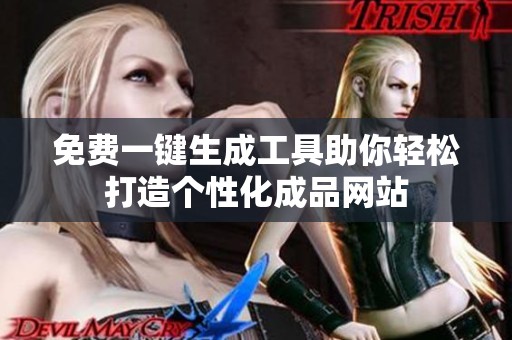 免费一键生成工具助你轻松打造个性化成品网站