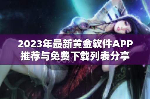 2023年最新黄金软件APP推荐与免费下载列表分享
