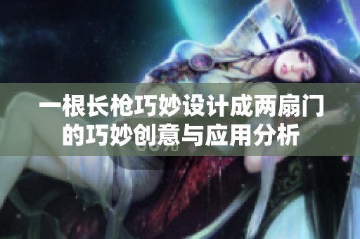 一根长枪巧妙设计成两扇门的巧妙创意与应用分析
