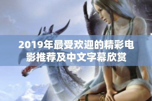 2019年最受欢迎的精彩电影推荐及中文字幕欣赏