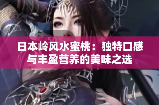 日本岭风水蜜桃：独特口感与丰盈营养的美味之选