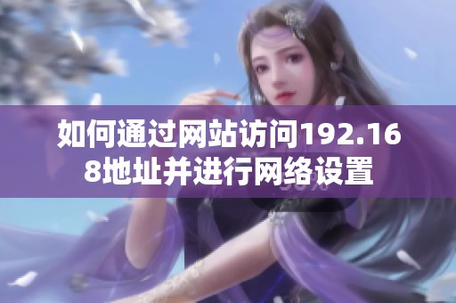 如何通过网站访问192.168地址并进行网络设置