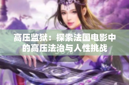 高压监狱：探索法国电影中的高压法治与人性挑战