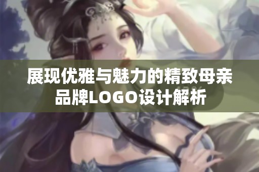 展现优雅与魅力的精致母亲品牌LOGO设计解析