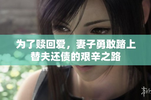 为了赎回爱，妻子勇敢踏上替夫还债的艰辛之路