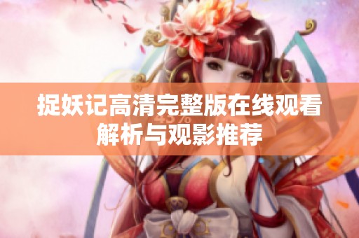 捉妖记高清完整版在线观看解析与观影推荐