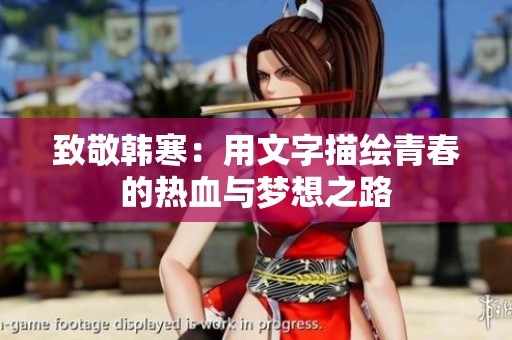 致敬韩寒：用文字描绘青春的热血与梦想之路