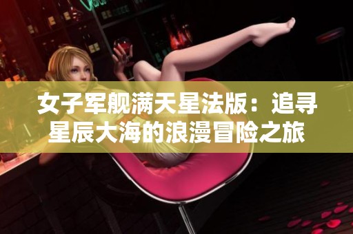 女子军舰满天星法版：追寻星辰大海的浪漫冒险之旅