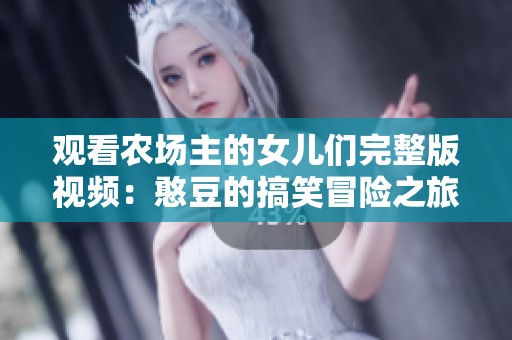 观看农场主的女儿们完整版视频：憨豆的搞笑冒险之旅