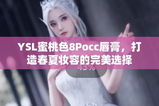 YSL蜜桃色8Pocc唇膏，打造春夏妆容的完美选择