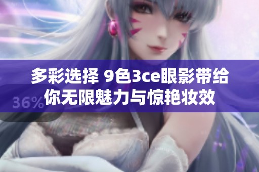 多彩选择 9色3ce眼影带给你无限魅力与惊艳妆效
