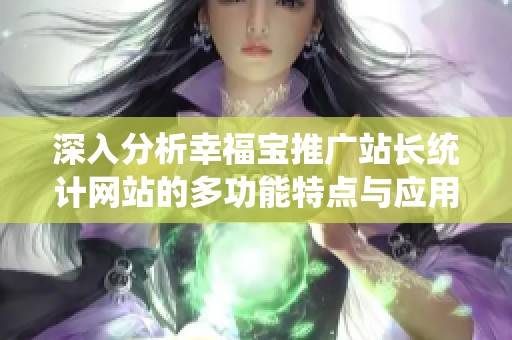 深入分析幸福宝推广站长统计网站的多功能特点与应用价值