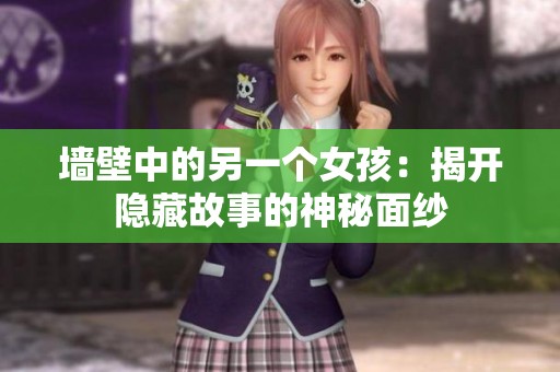 墙壁中的另一个女孩：揭开隐藏故事的神秘面纱