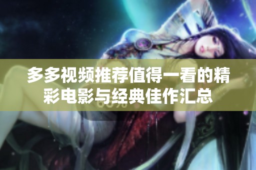 多多视频推荐值得一看的精彩电影与经典佳作汇总