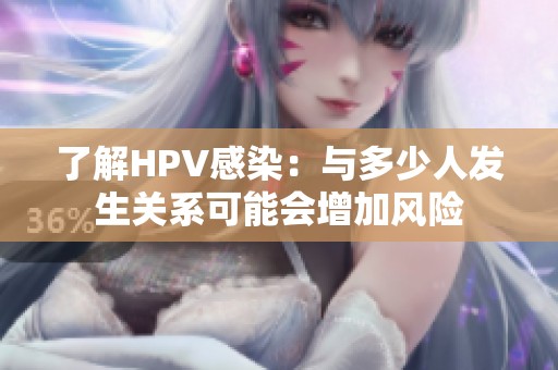 了解HPV感染：与多少人发生关系可能会增加风险